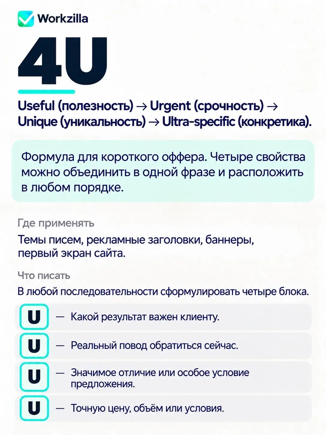 В нашем блоге 12 формул, но в пост все они не влезли. https://work-zilla.com/blog/formuly-kopirajtinga-dlya-biznesa/ | Сетка — социальная сеть от hh.ru