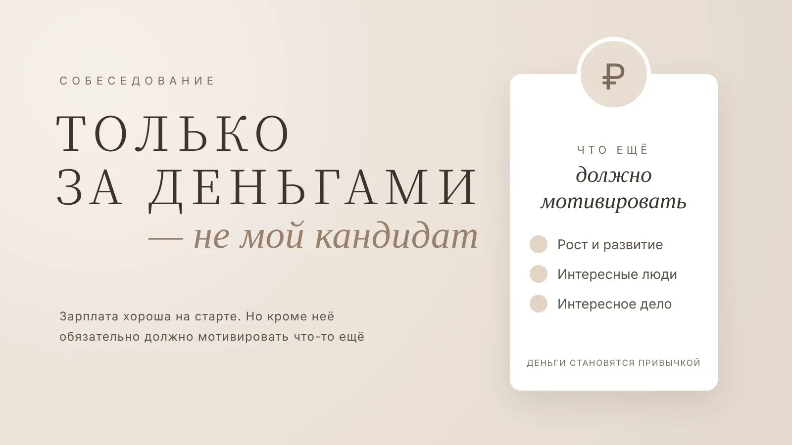 Только за деньгами | Сетка — социальная сеть от hh.ru