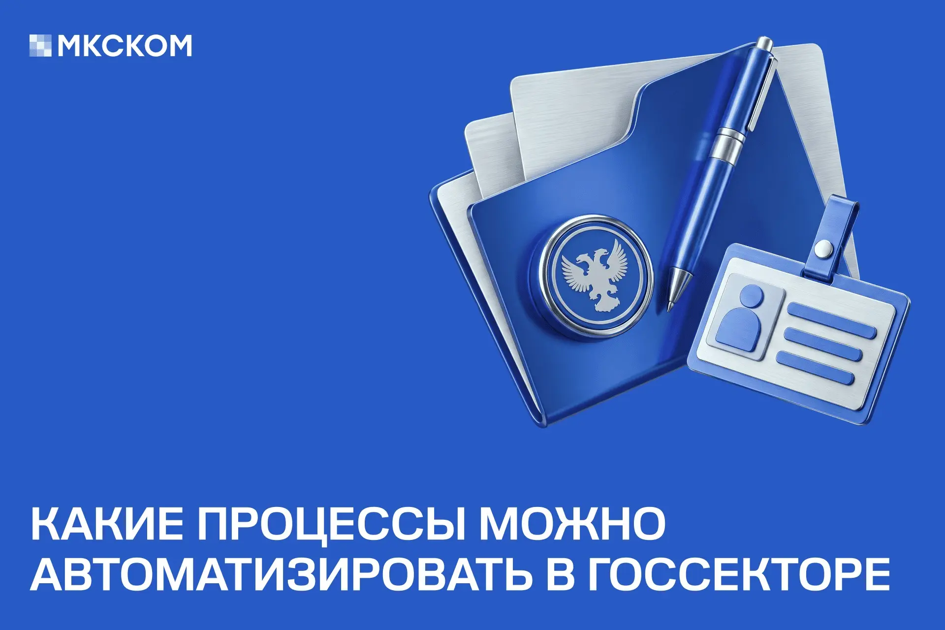 Какие процессы можно автоматизировать в госсекторе | Сетка — социальная сеть от hh.ru