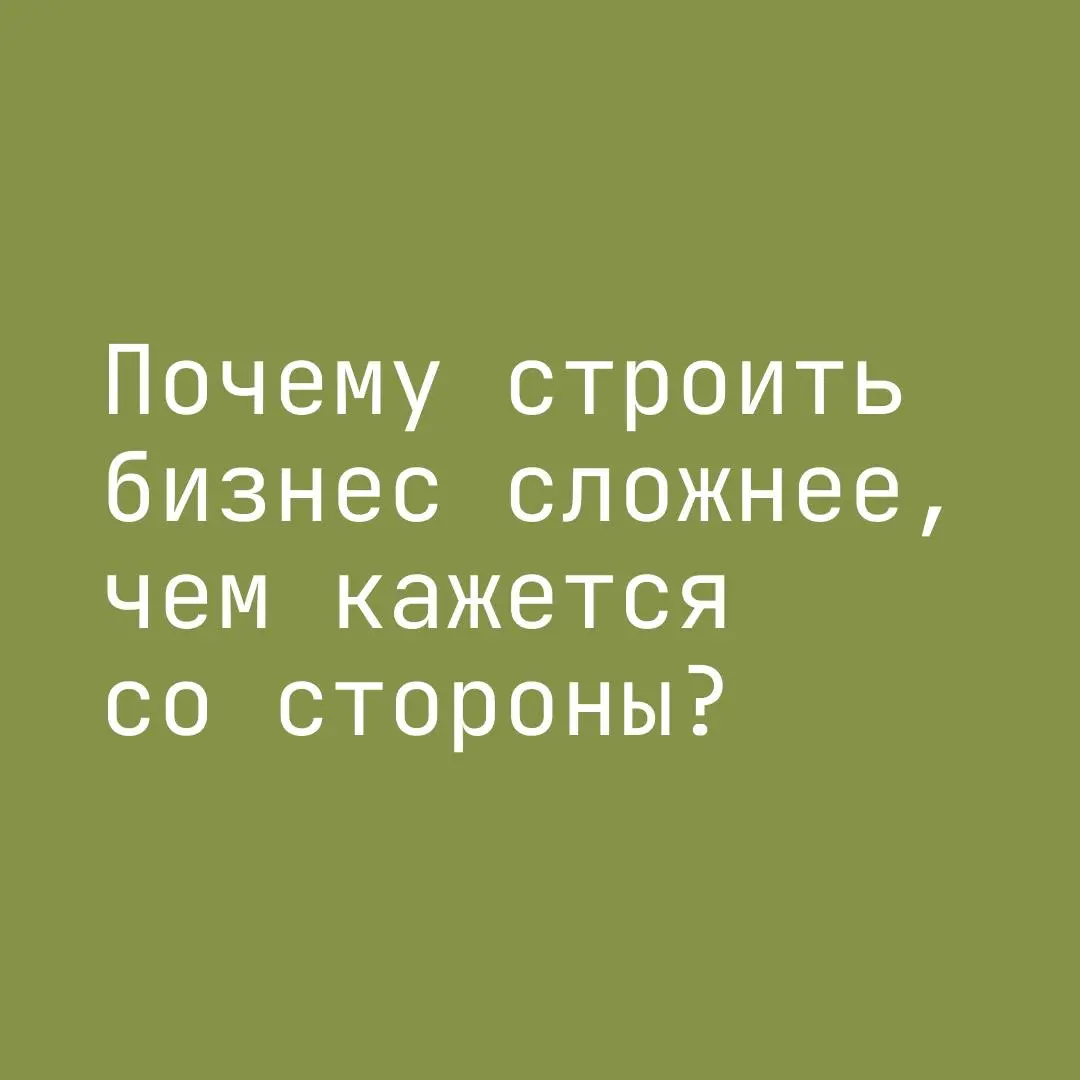 Почему строить бизнес сложнее, чем кажется со стороны?
Каждое утро вы открываете ленту соц | Сетка — социальная сеть от hh.ru