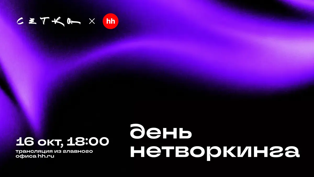 Отметим День нетворкинга вместе с Сеткой и hh․ru | Сетка — социальная сеть от hh.ru