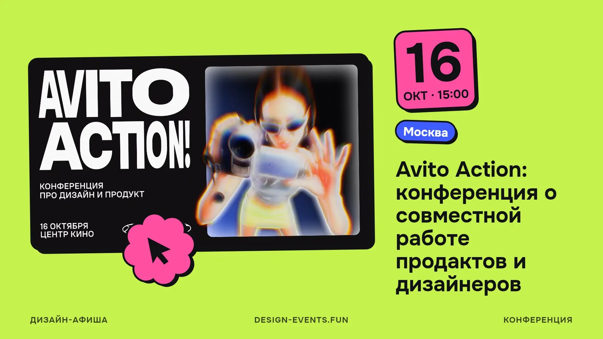 Avito Action: конференция о совместной работе продактов и дизайнеров
16 октября, 15:00 · Москва · Подробнее на сайте афиши →
Доклады о вкусе и продуктовой стратегии, воркшоп «Вкус не генерируется» про... | Сетка — социальная сеть от hh.ru