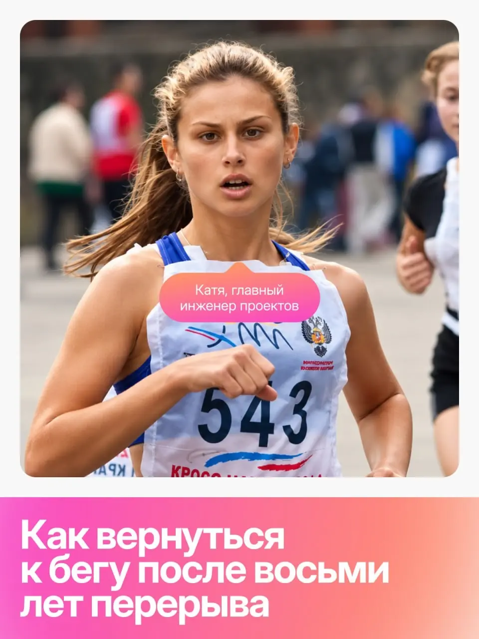 К новым дистанциям — с поддержкой команды 🏃‍♂️ | Сетка — социальная сеть от hh.ru
