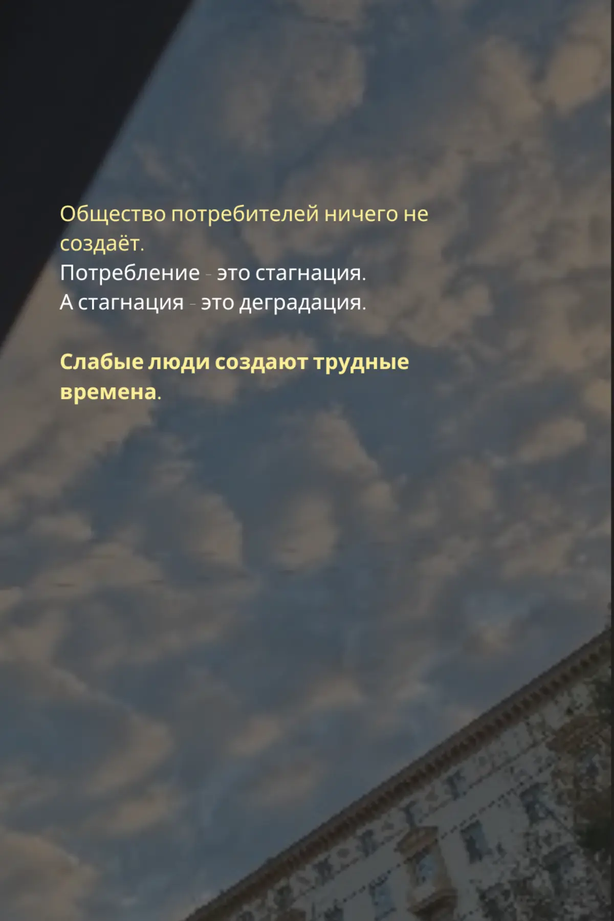 Слабые люди создают трудные времена.
Продолжение в комментариях. | Сетка — социальная сеть от hh.ru