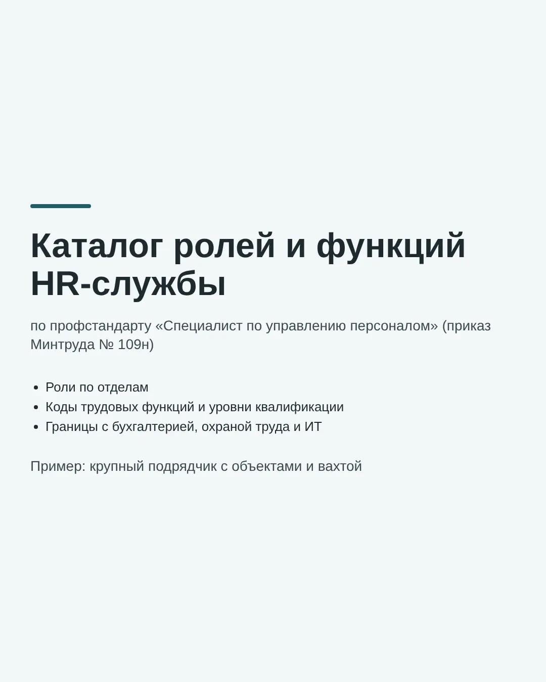 Каталог ролей и функций HR-службы по профстандарту 109н | Сетка — социальная сеть от hh.ru