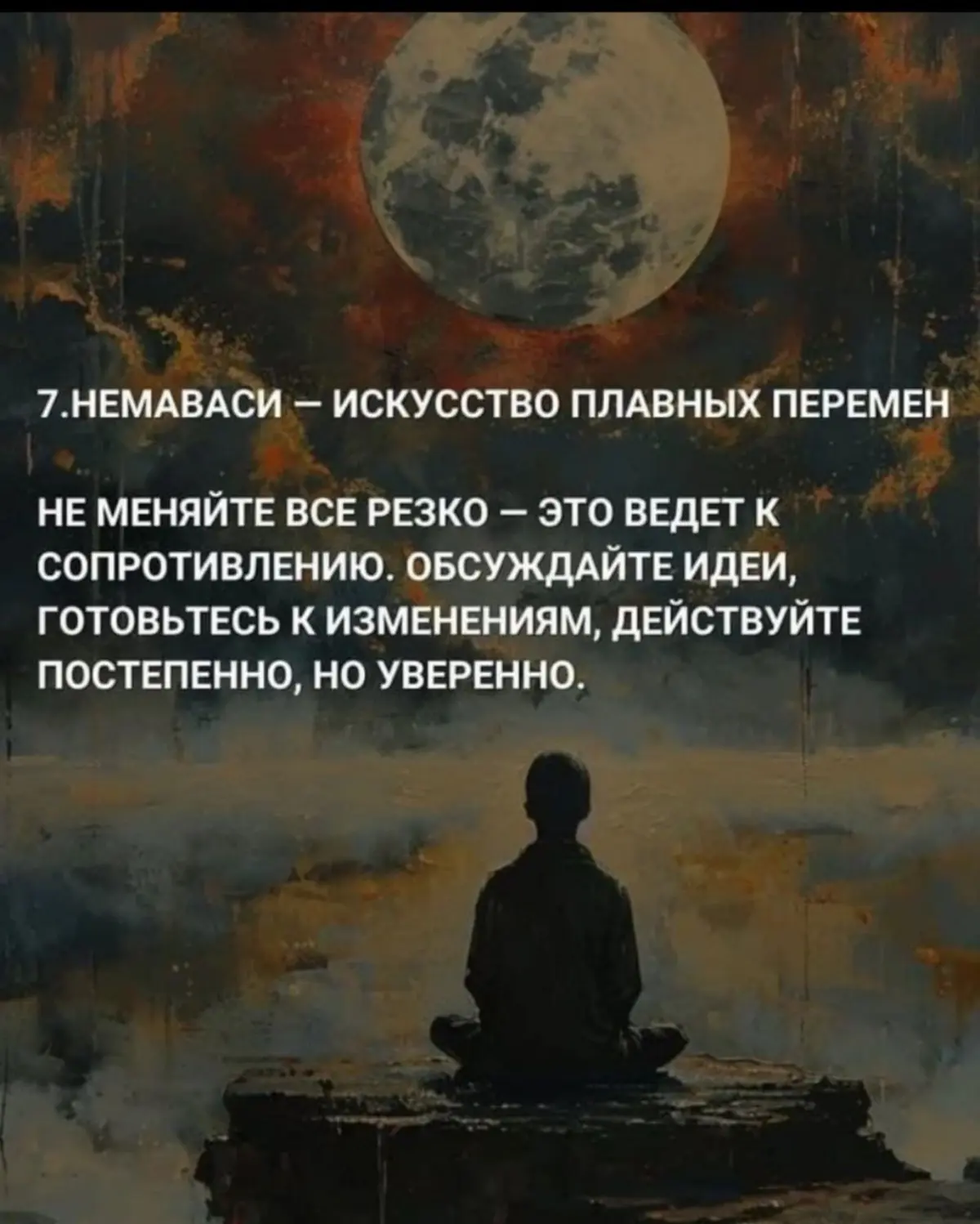 Немаваси - искусство плавных перемен. 🔄 | Сетка — социальная сеть от hh.ru