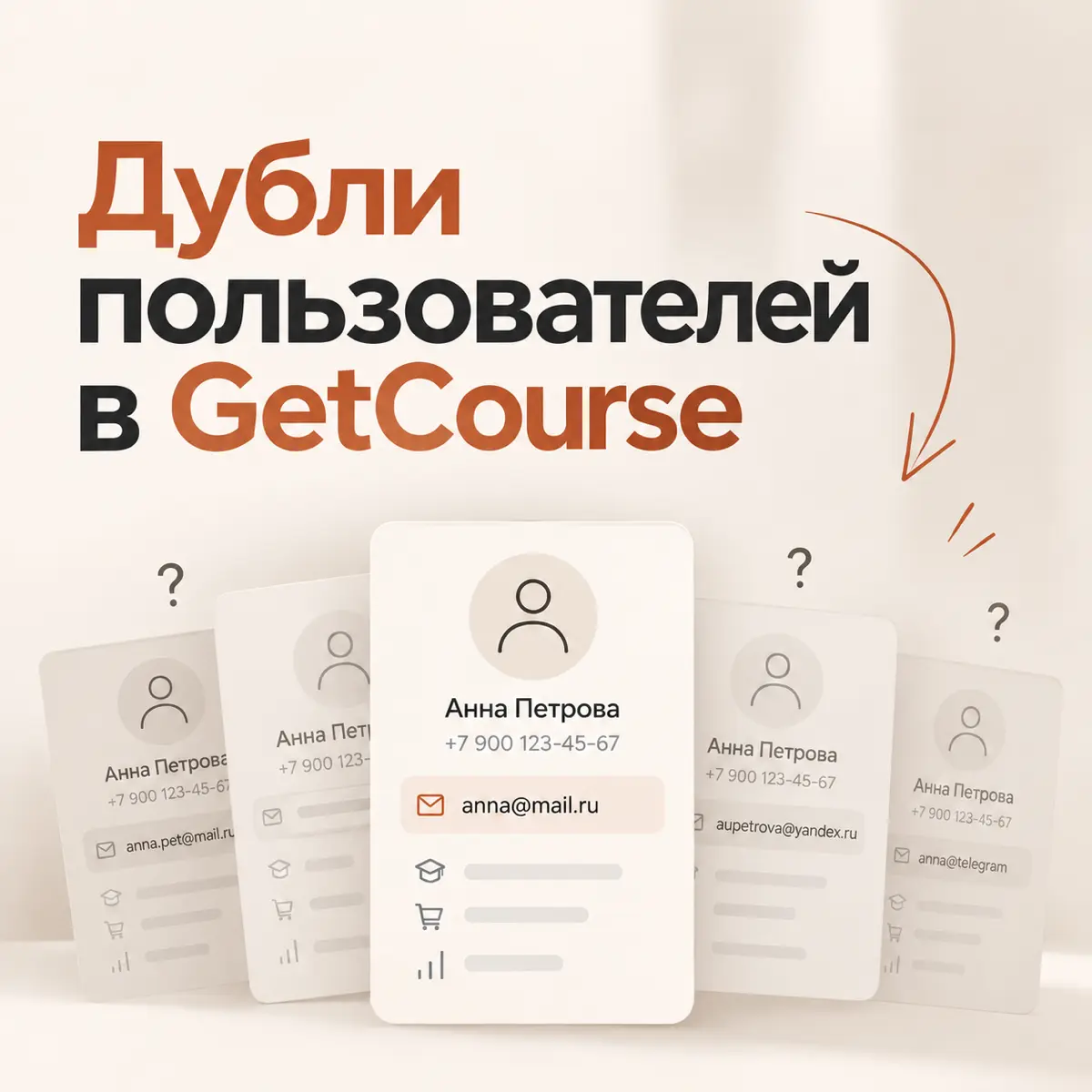 Почему один ученик может оказаться в базе GetCourse нескольк | Сетка — социальная сеть от hh.ru
