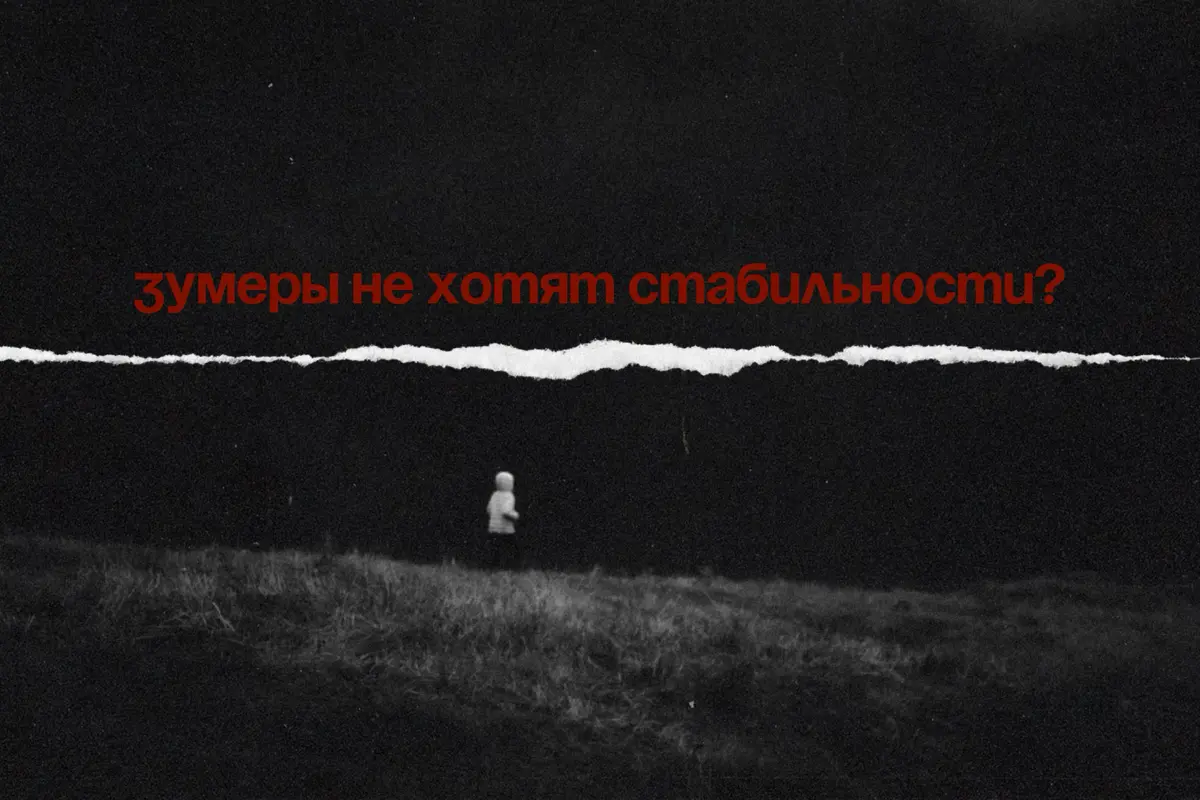 Зумеры не безответственные. У них другая стабильность. | Сетка — социальная сеть от hh.ru