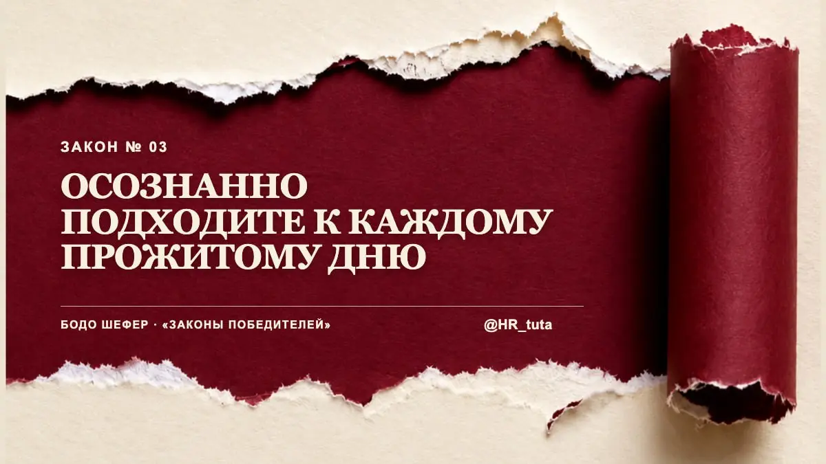 День 3/30. Осознанно проживайте каждый день | Сетка — социальная сеть от hh.ru