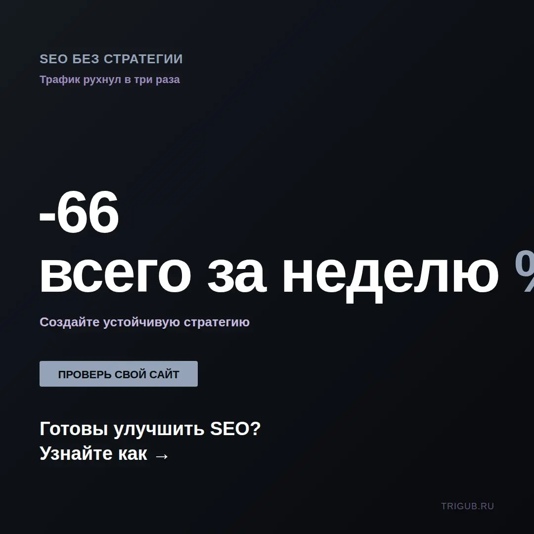 SEO без стратегии — карточный домик бизнеса | Сетка — социальная сеть от hh.ru