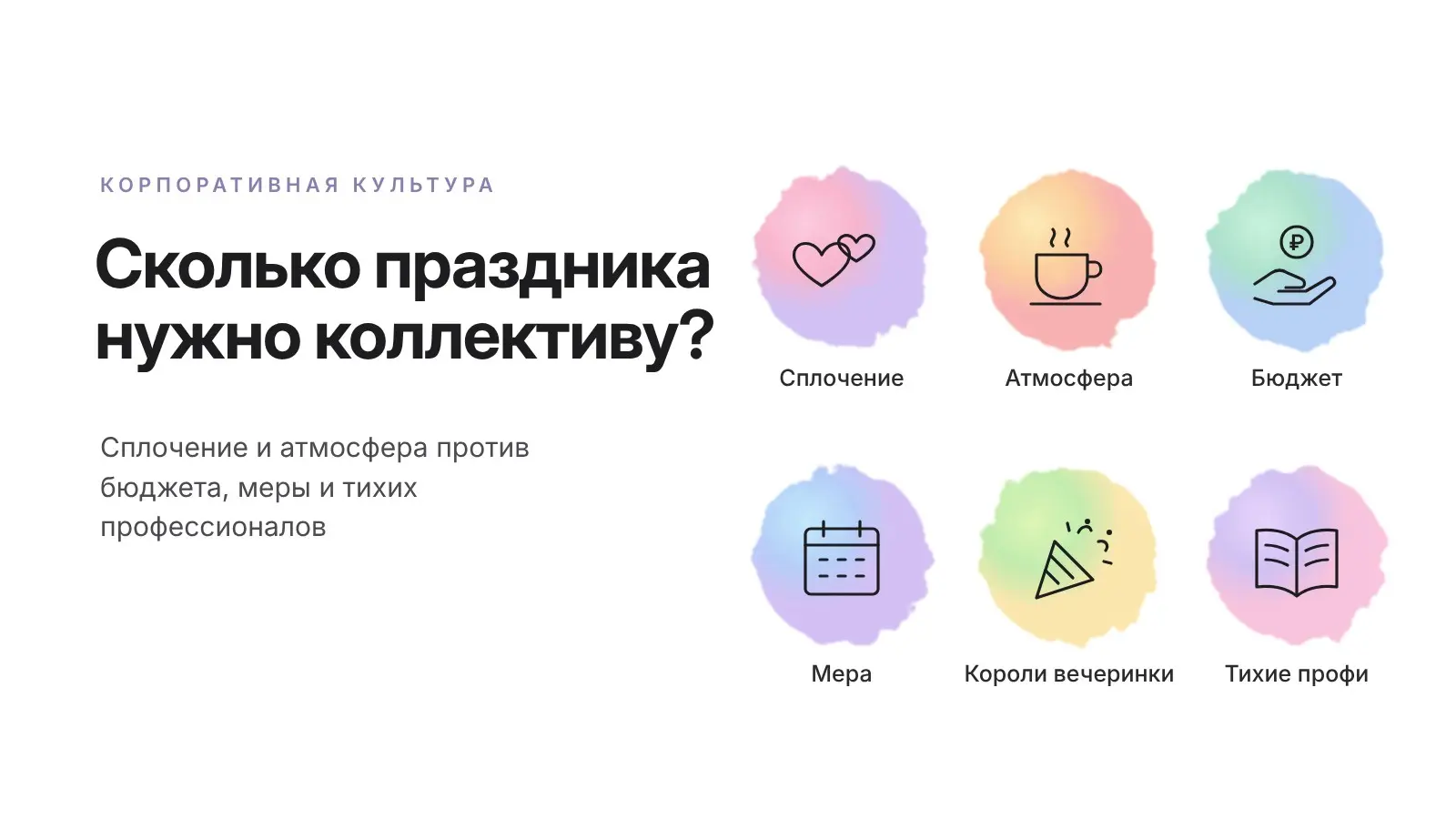 Сколько праздника нужно коллективу? | Сетка — социальная сеть от hh.ru