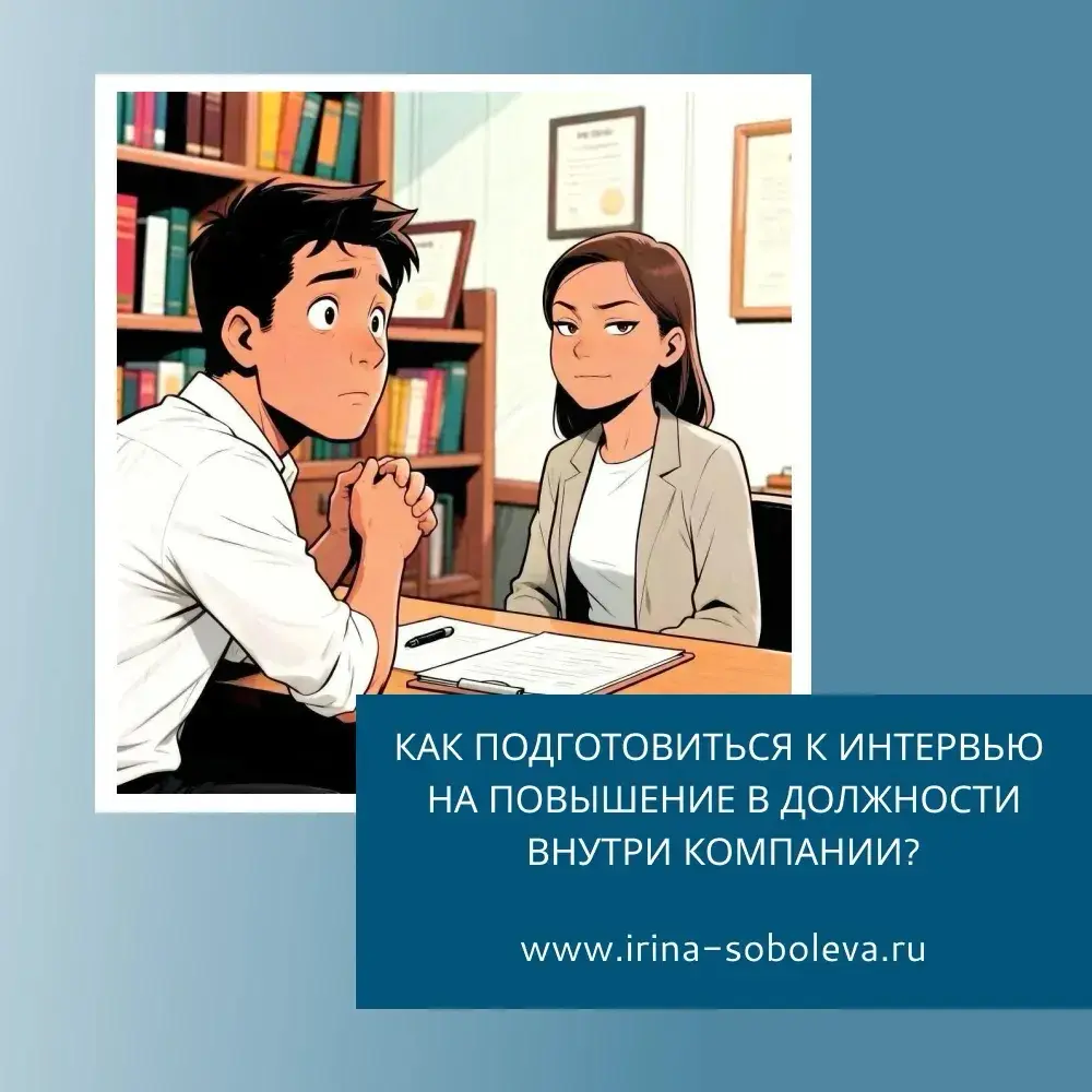 КАК ПОДГОТОВИТЬСЯ К ИНТЕРВЬЮ НА ПОВЫШЕНИЕ В ДОЛЖНОСТИ ВНУТРИ | Сетка — социальная сеть от hh.ru