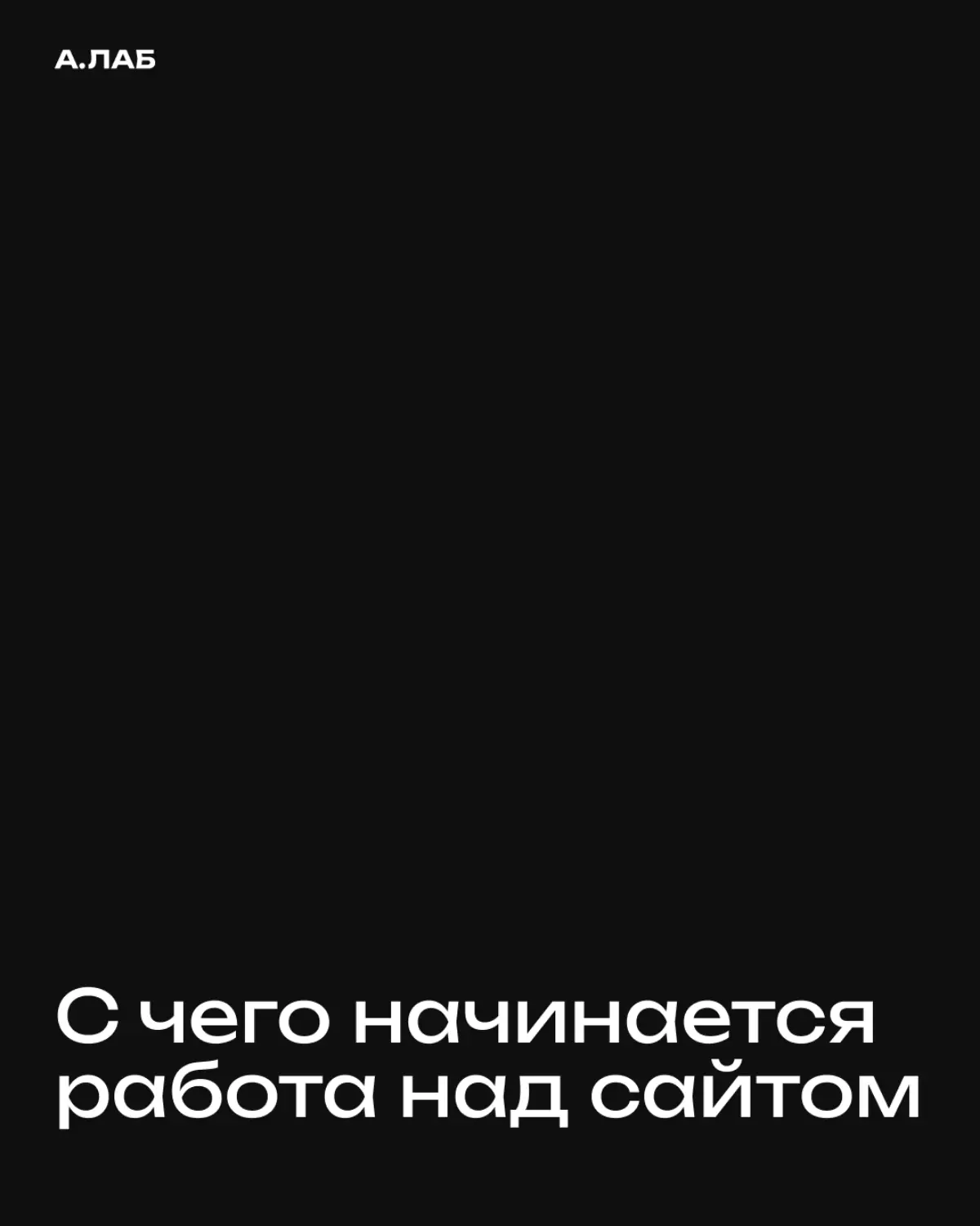Работа над сайтом начинается с вопросов: какие задачи он должен решать, что нужно пользователю и какие материалы для этого есть у компании.
Ответы влияют на структуру, содержание страниц и функции | Сетка — социальная сеть от hh.ru