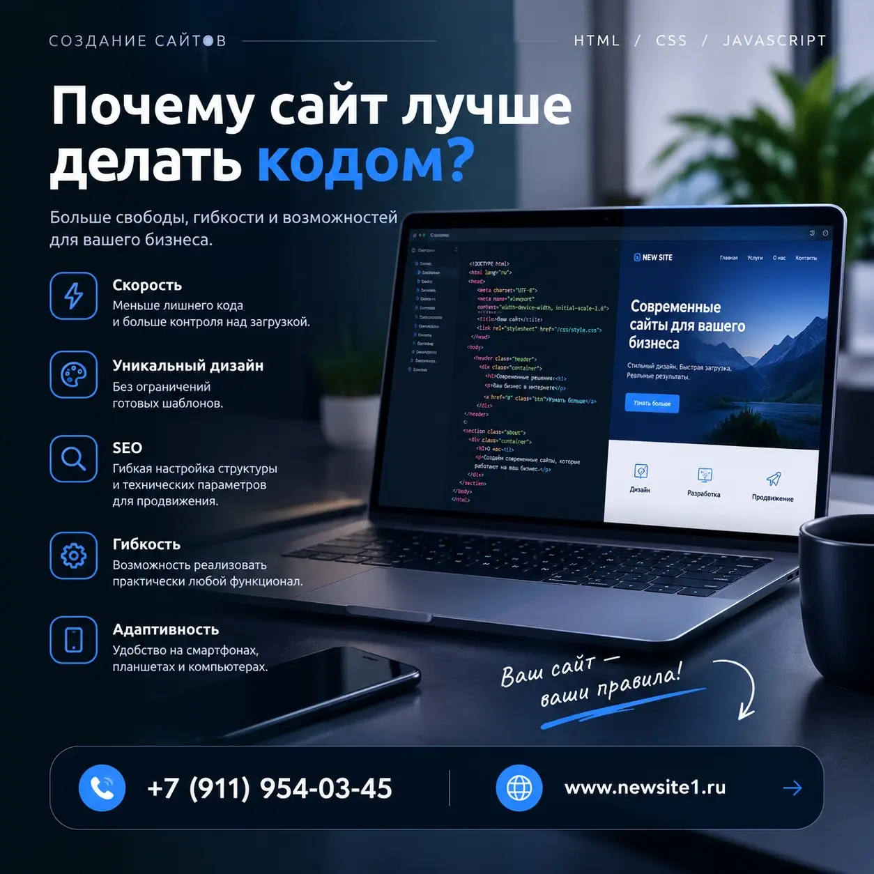 💻 Почему сайт лучше делать кодом?
Сайт на HTML, CSS и JavaScript — это больше свободы и возможностей для вашего бизнеса.
🚀 Скорость — меньше лишнего кода и больше контроля над загрузкой | Сетка — социальная сеть от hh.ru