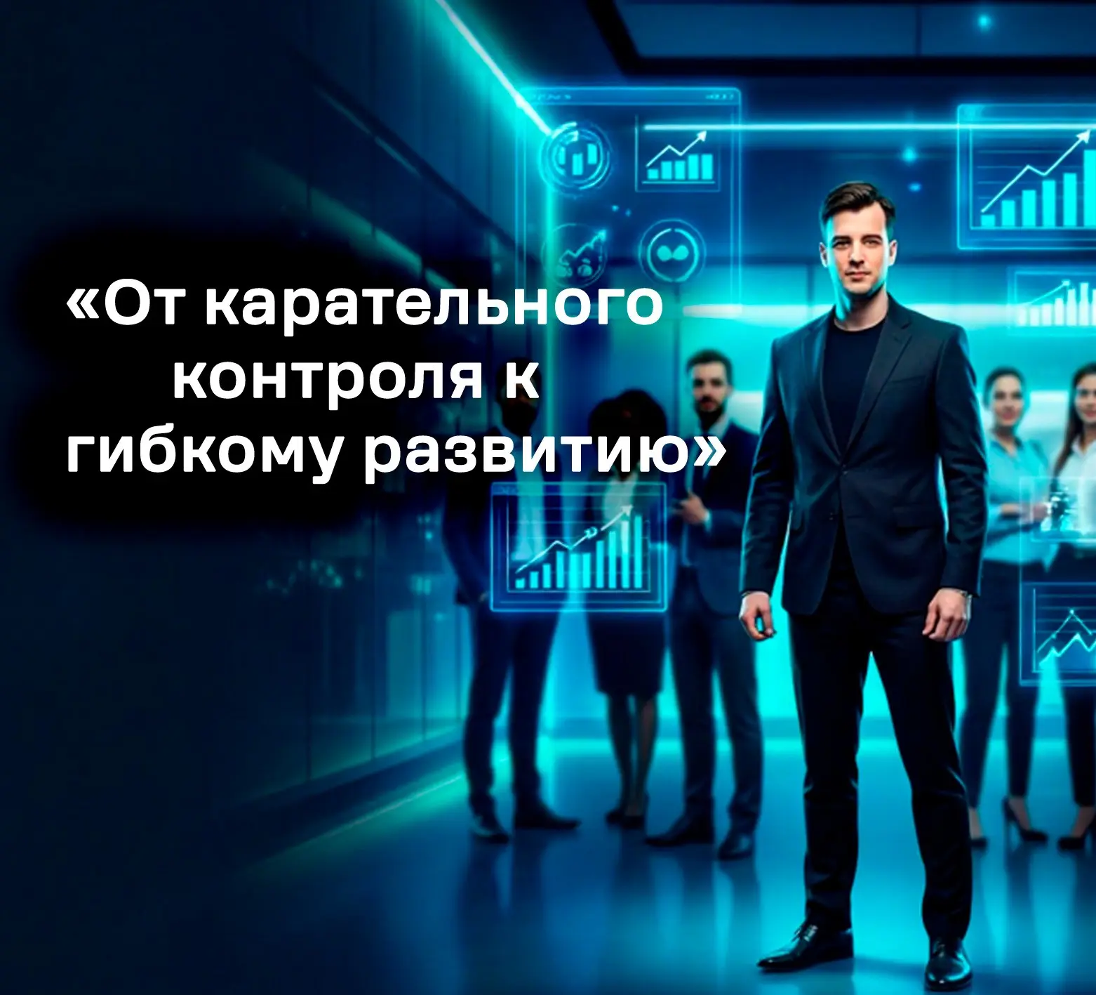 «От карательного контроля к гибкому развитию" | Сетка — социальная сеть от hh.ru
