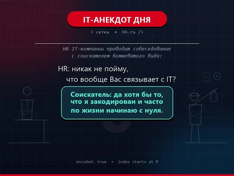IT-АНЕКДОТ ДНЯ | Сетка — социальная сеть от hh.ru