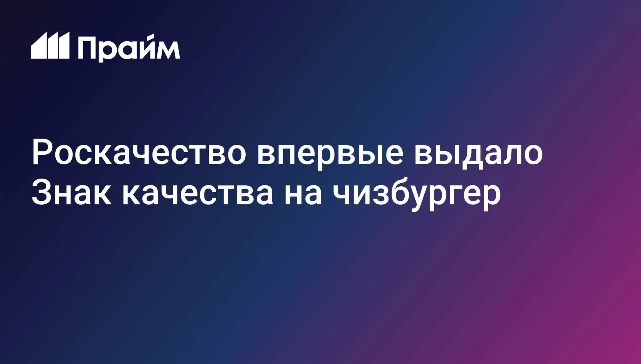 Роскачество выдало Знак качества чизбургеру: кто забрал нагр | Сетка — социальная сеть от hh.ru