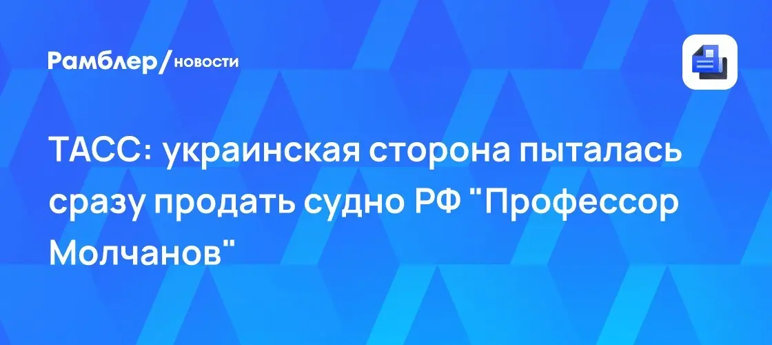 Суд Норвегии заблокировал продажу судна РФ «Профессор Молчан | Сетка — социальная сеть от hh.ru