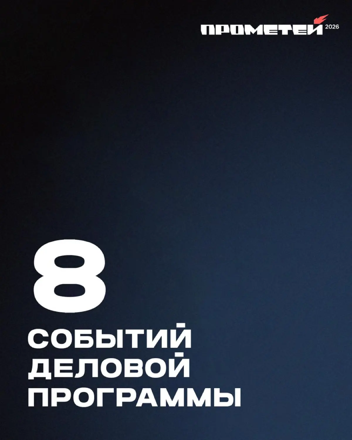 8 событий деловой программы фестиваля «Прометей» 🔥 | Сетка — социальная сеть от hh.ru