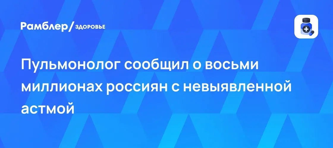 Скрытая угроза: почему 8 млн россиян не знают об астме 🫁⚠️ | Сетка — социальная сеть от hh.ru