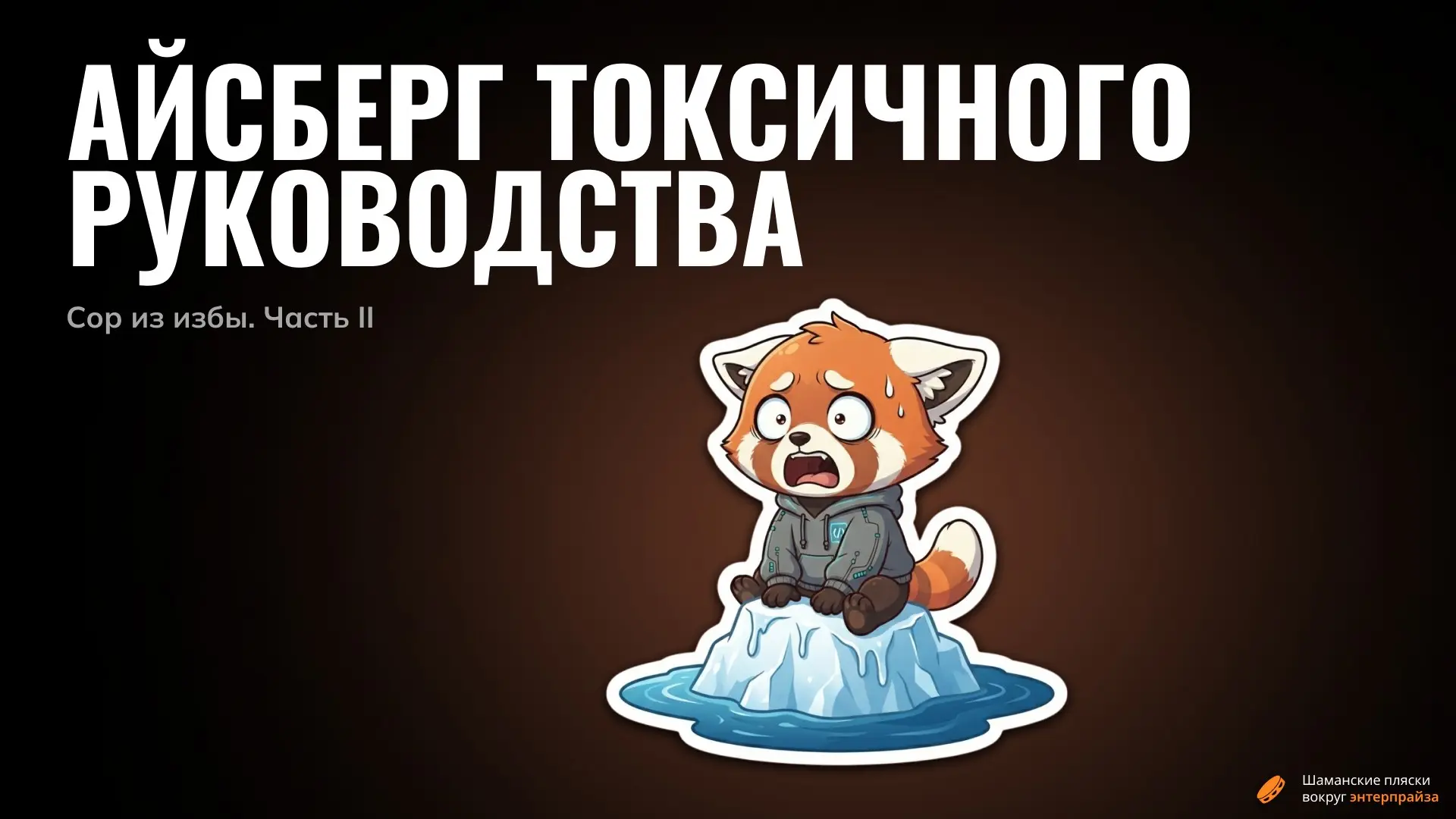 Айсберг токсичного руководства. Часть II | Сетка — социальная сеть от hh.ru