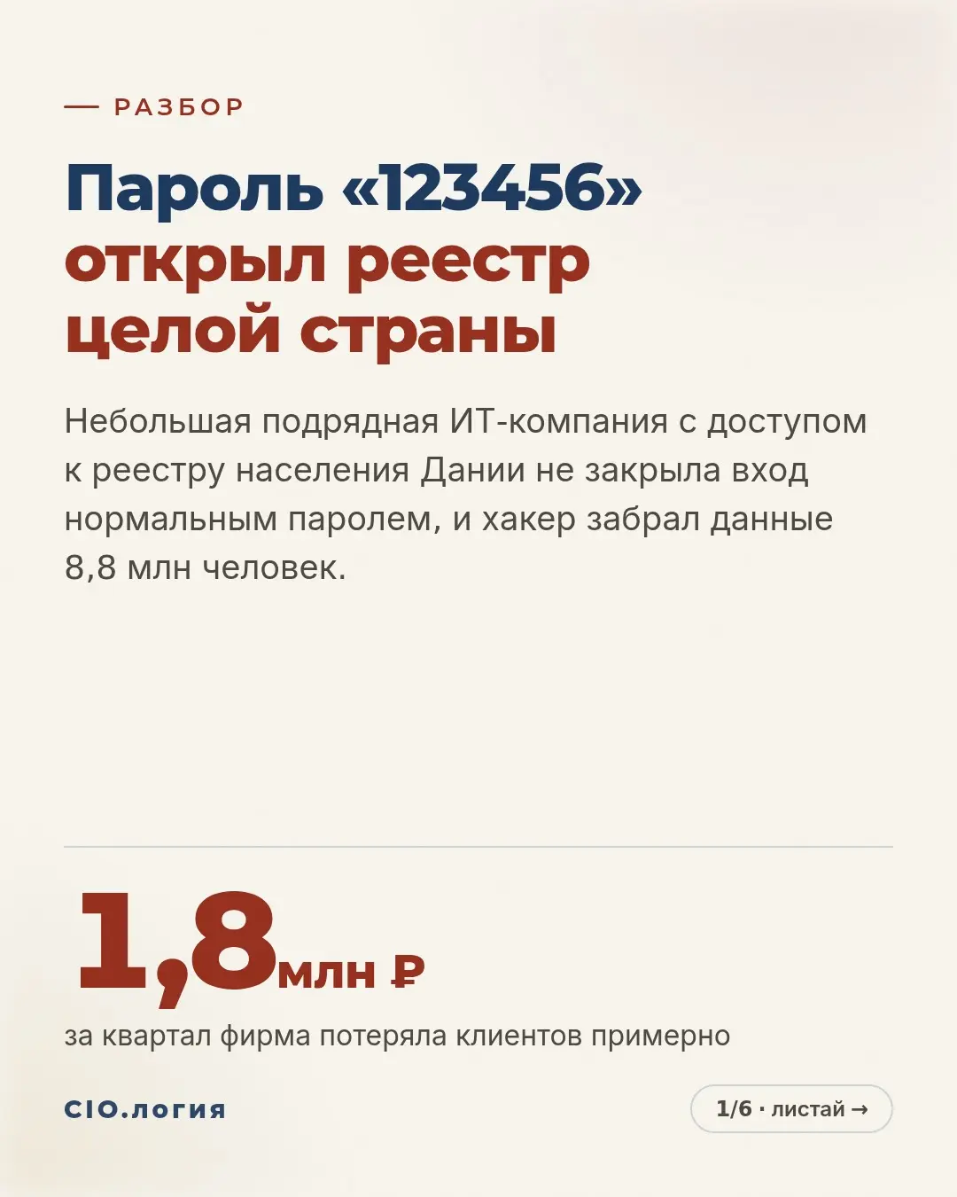 Пароль «123456» открыл базу 8,8 млн человек | Сетка — социальная сеть от hh.ru
