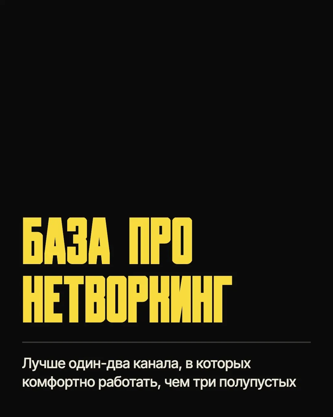 База про нетворкинг от Макса Десятых | Сетка — социальная сеть от hh.ru