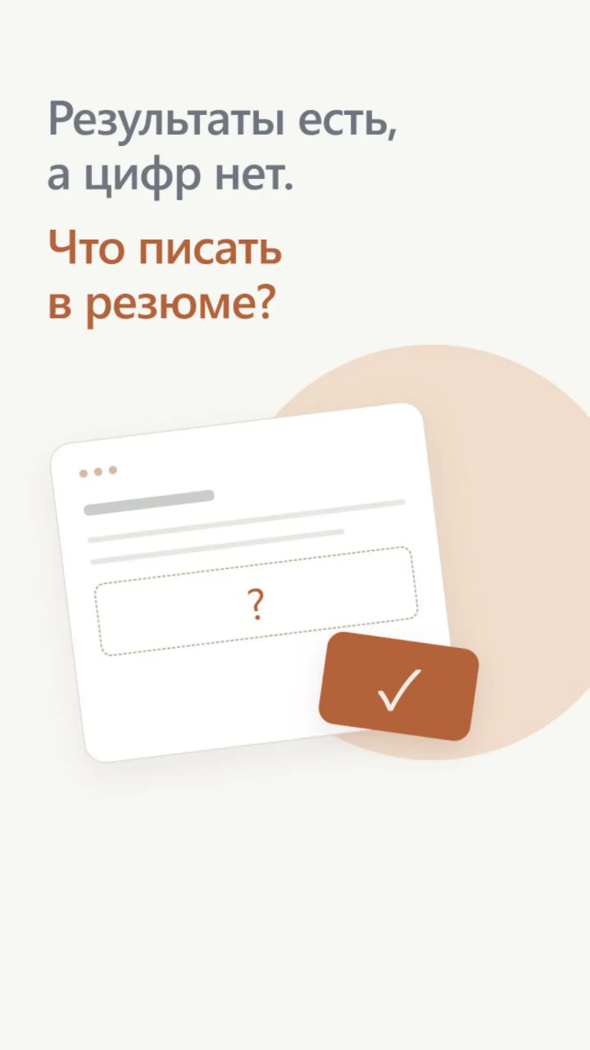 Результат есть, а цифр нет. Что писать в резюме?
«Не замеряли» — ответ клиента на мой вопрос, насколько сократилось время подготовки отчётности | Сетка — социальная сеть от hh.ru