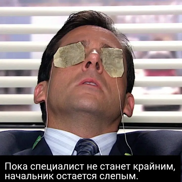 Синдром "Спящего руководителя" | Сетка — социальная сеть от hh.ru