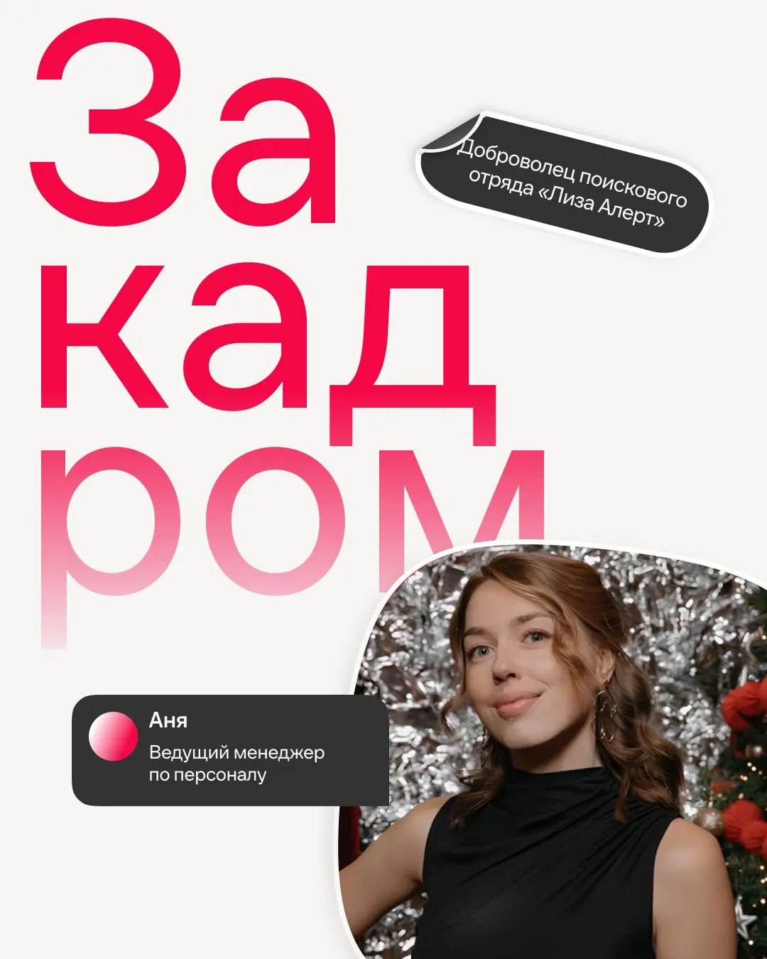 Знакомим ближе с людьми нашей большой команды👋
В Иви Аня набирает людей в нашу классную команду службы клиентского сервиса, а за пределами компании она занимается невероятно добрым и полезным делом — ... | Сетка — социальная сеть от hh.ru