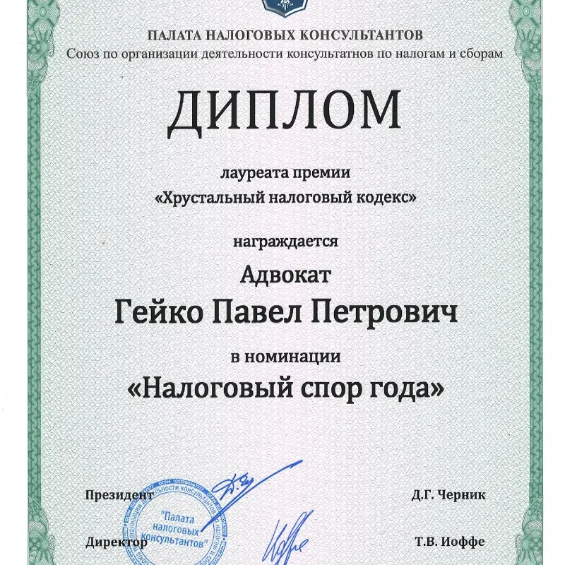 Павел Гейко