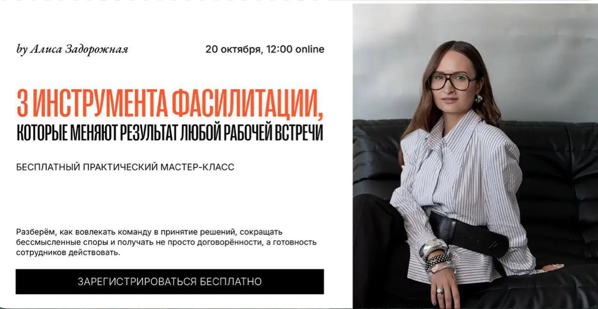 20 октября в 12.00 проведу МК 3 ИНСТРУМЕНТА ФАСИЛИТАЦИИ, КОТОРЫЕ МЕНЯЮТ РЕЗУЛЬТАТ РАБОЧЕЙ ВСТРЕЧИ!
И даже не только рабочей, а, в общем-то, ЛЮБОЙ ВСТРЕЧИ | Сетка — социальная сеть от hh.ru