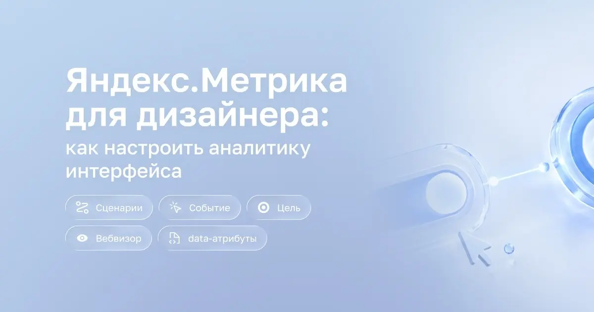 Яндекс.Метрика для дизайнера: как настроить аналитику | Сетка — социальная сеть от hh.ru