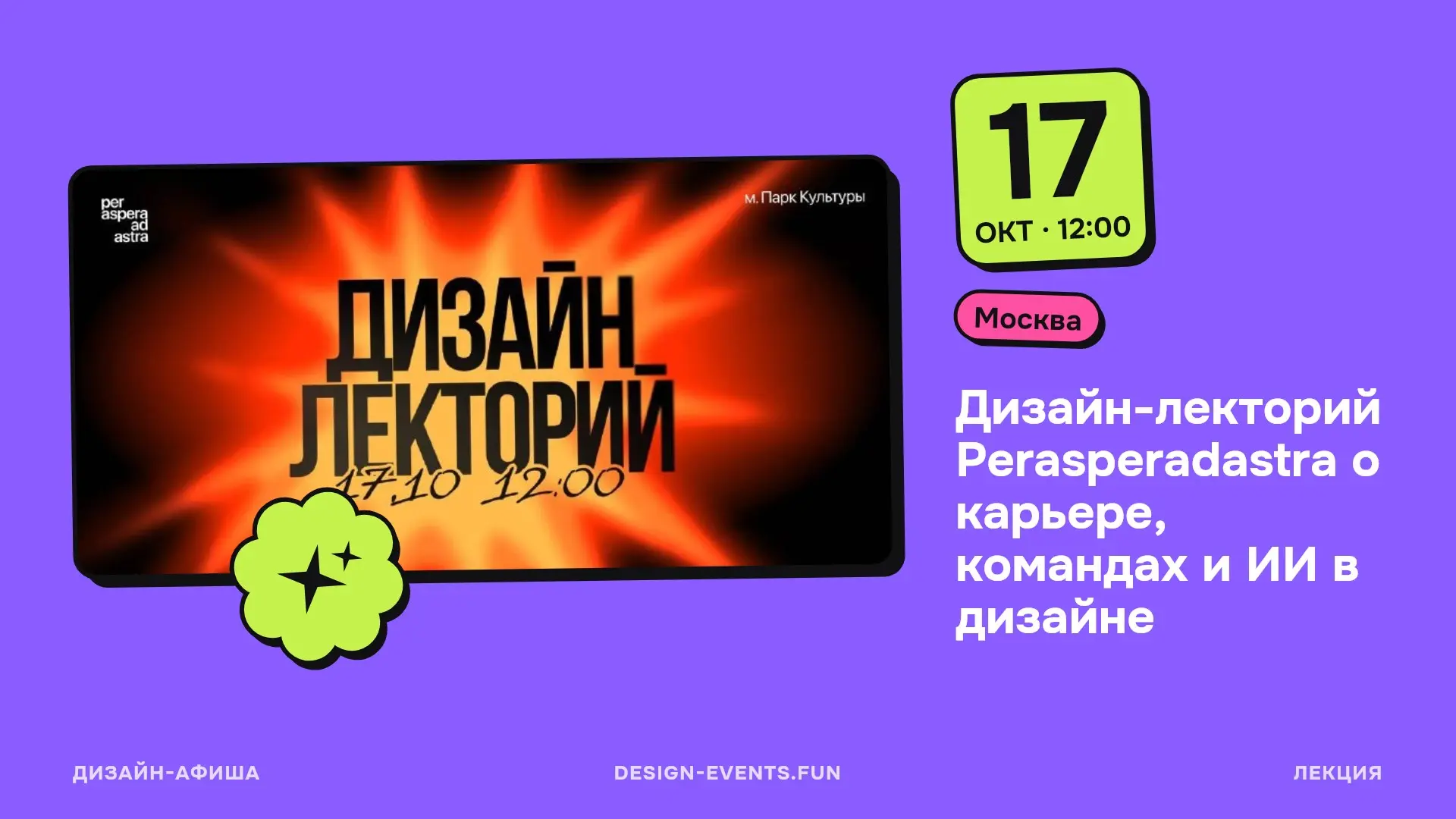Дизайн-лекторий Perasperadastra о карьере, командах и ИИ в дизайне
17 октября, 12:00 · Москва · Подробнее на сайте афиши →
Три практических фокуса в одном дне: как дизайнеру делать нестандартные решен... | Сетка — социальная сеть от hh.ru