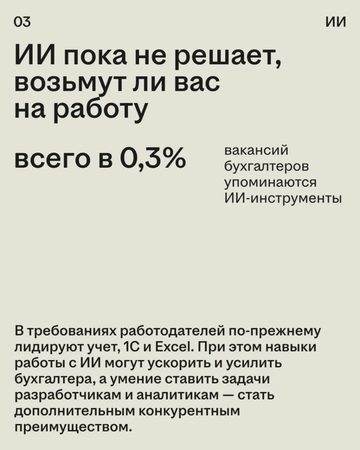 Что сегодня важнее для бухгалтера: стаж, Excel или умение работать с ИИ?🤔
Спойлер: рынок за последний год заметно изменился, а вместе с ним и требования к специалистам.
Главное — в карточках | Сетка — социальная сеть от hh.ru