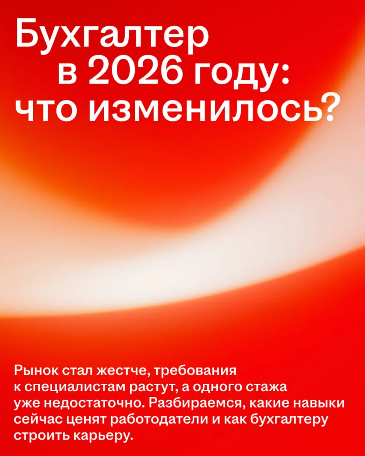 Что сегодня важнее для бухгалтера: стаж, Excel или умение работать с ИИ?🤔
Спойлер: рынок за последний год заметно изменился, а вместе с ним и требования к специалистам.
Главное — в карточках | Сетка — социальная сеть от hh.ru
