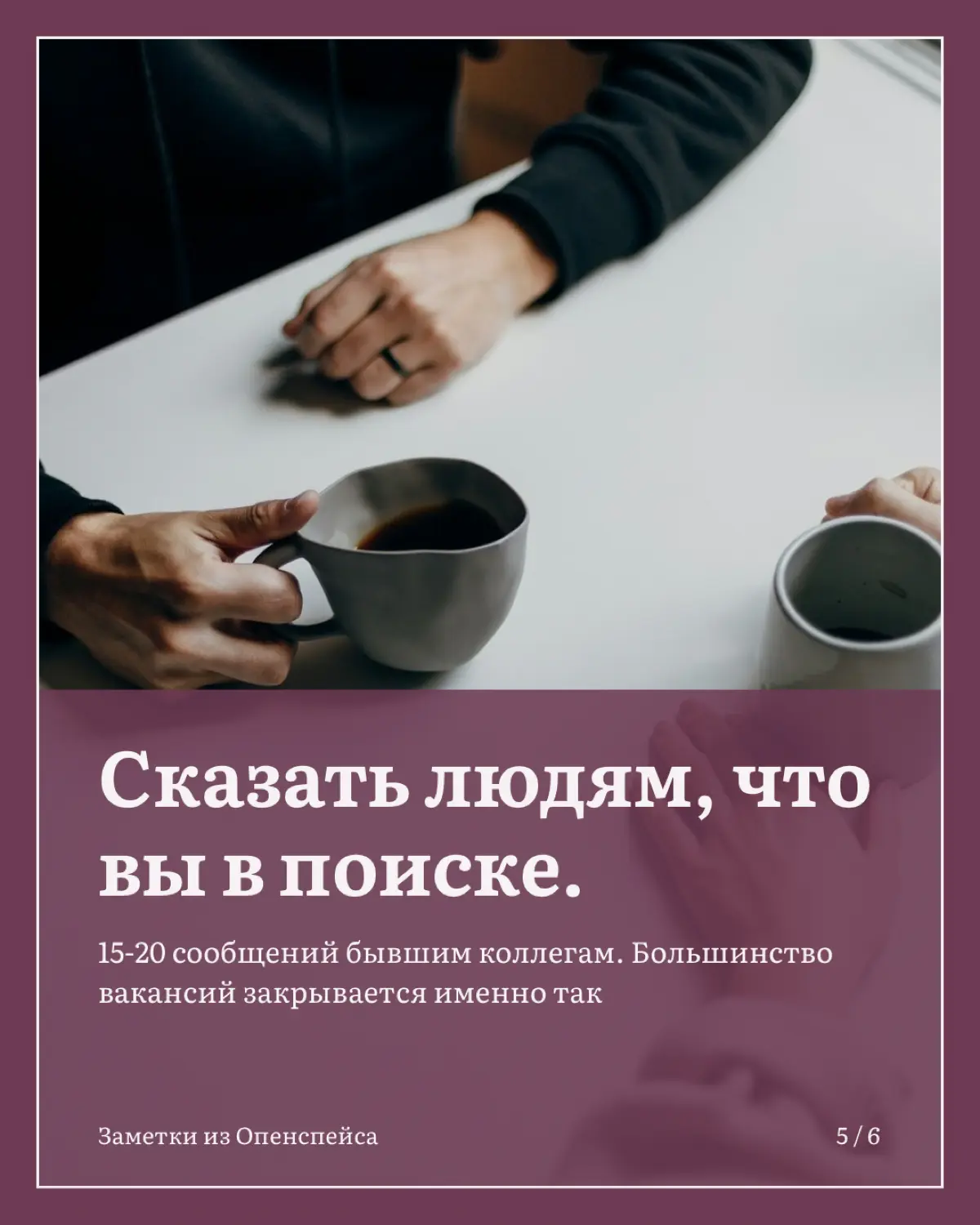 У меня было три периода без работы: один раз по своему решению, дважды решение приняли за меня | Сетка — социальная сеть от hh.ru