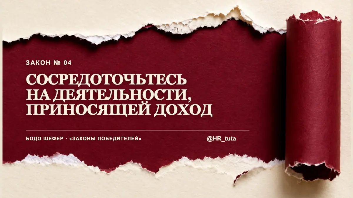 День 4/30. Сосредоточьтесь на деятельности, приносящей резул | Сетка — социальная сеть от hh.ru