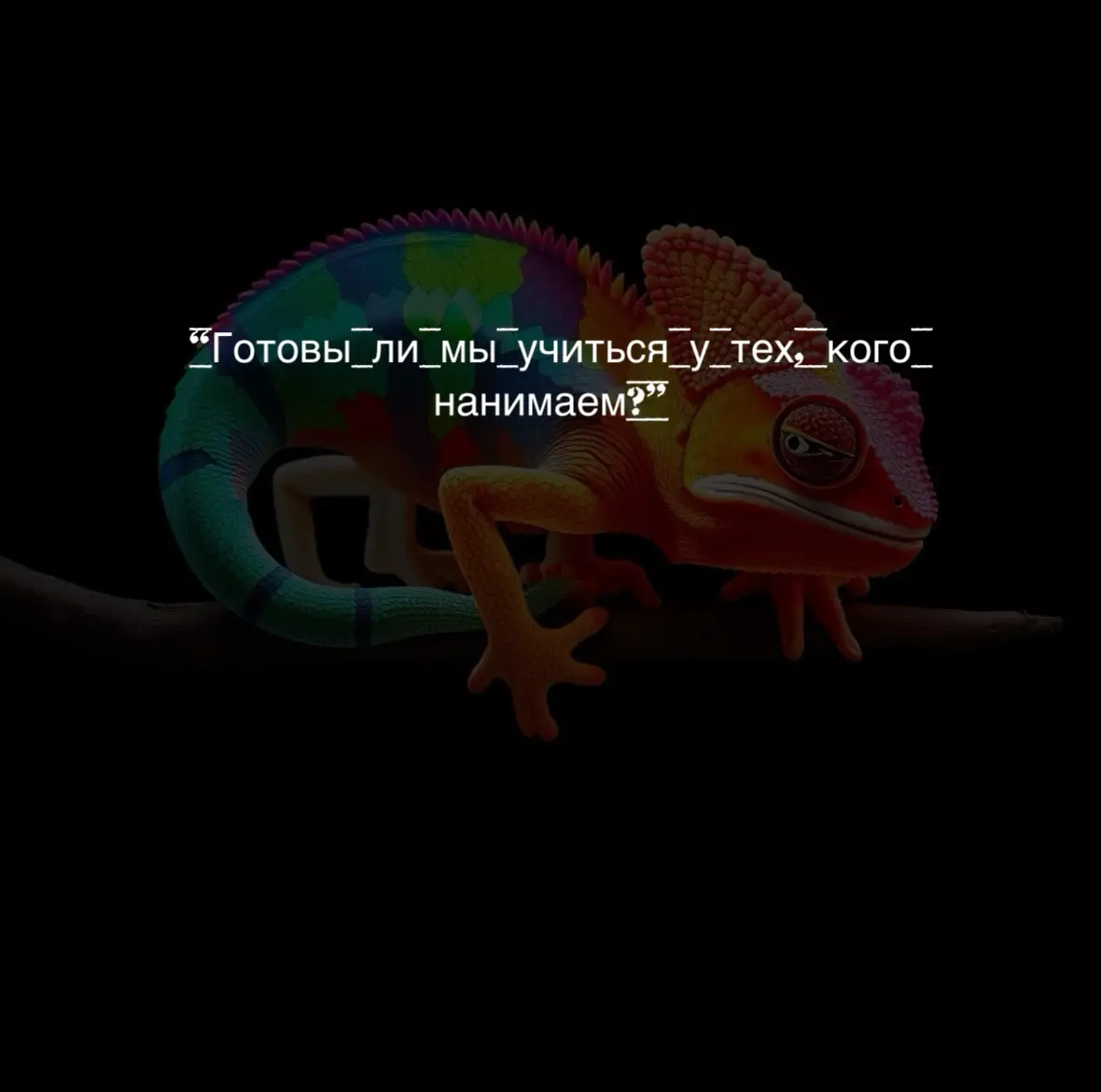 Что остаётся после “первого дня”?
Начинается рабочий день, и в дверь входит новый человек. Он ещё не знает, где кофемашина, кто есть кто, и в чем магия текущих проектов | Сетка — социальная сеть от hh.ru