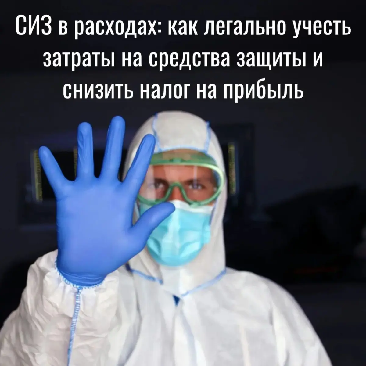 СИЗ в расходах | Сетка — социальная сеть от hh.ru