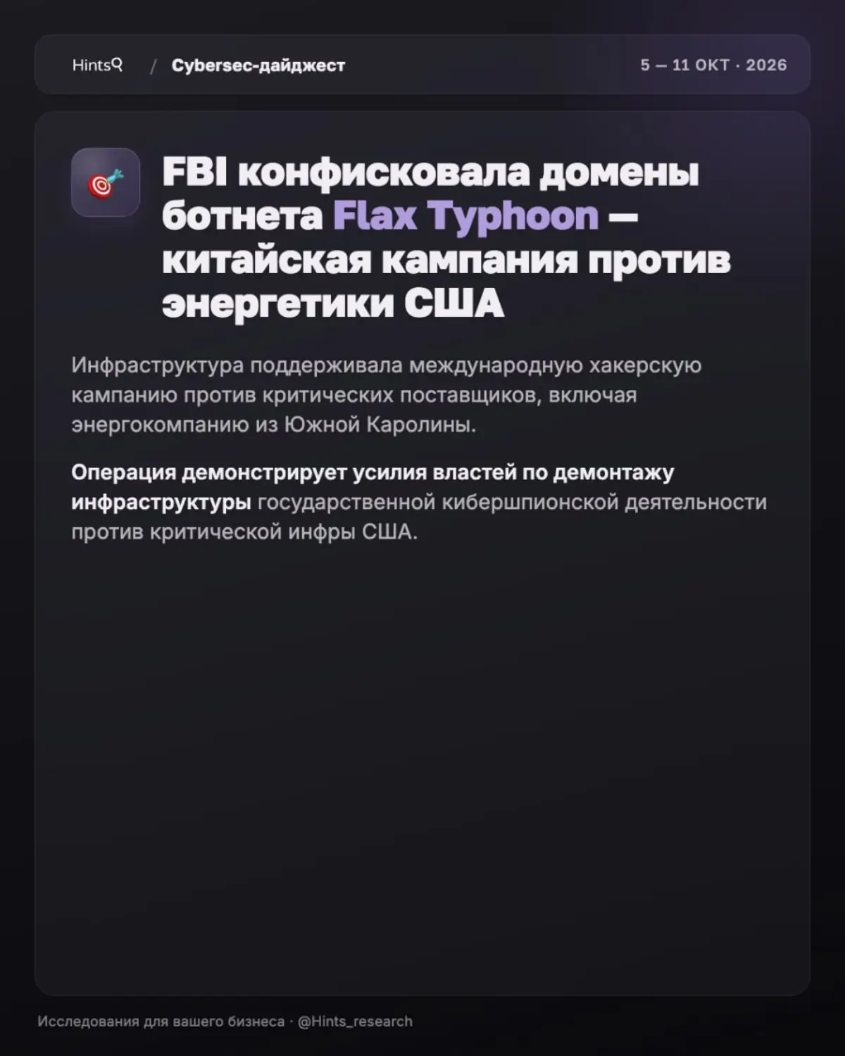 Обзор рынка ИБ от Hints с новостями за прошедшую неделю 🔐 | Сетка — социальная сеть от hh.ru