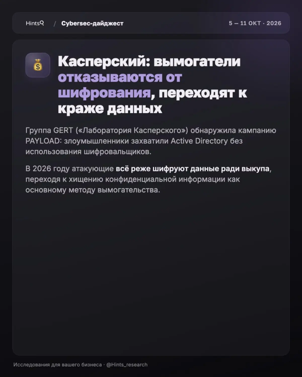 Обзор рынка ИБ от Hints с новостями за прошедшую неделю 🔐 | Сетка — социальная сеть от hh.ru