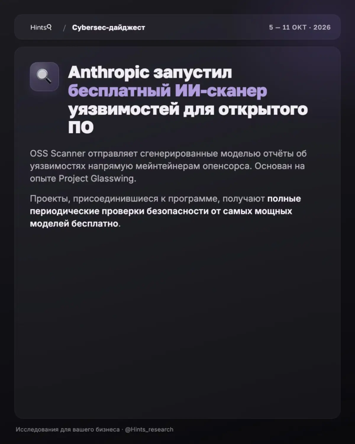 Обзор рынка ИБ от Hints с новостями за прошедшую неделю 🔐 | Сетка — социальная сеть от hh.ru