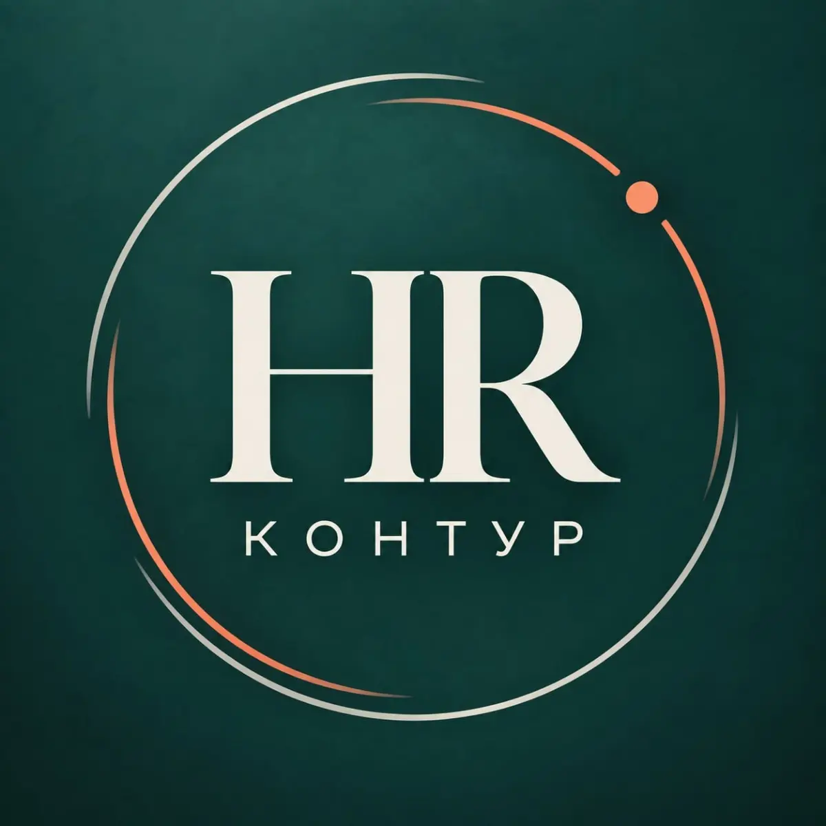 HR-КОНТУР