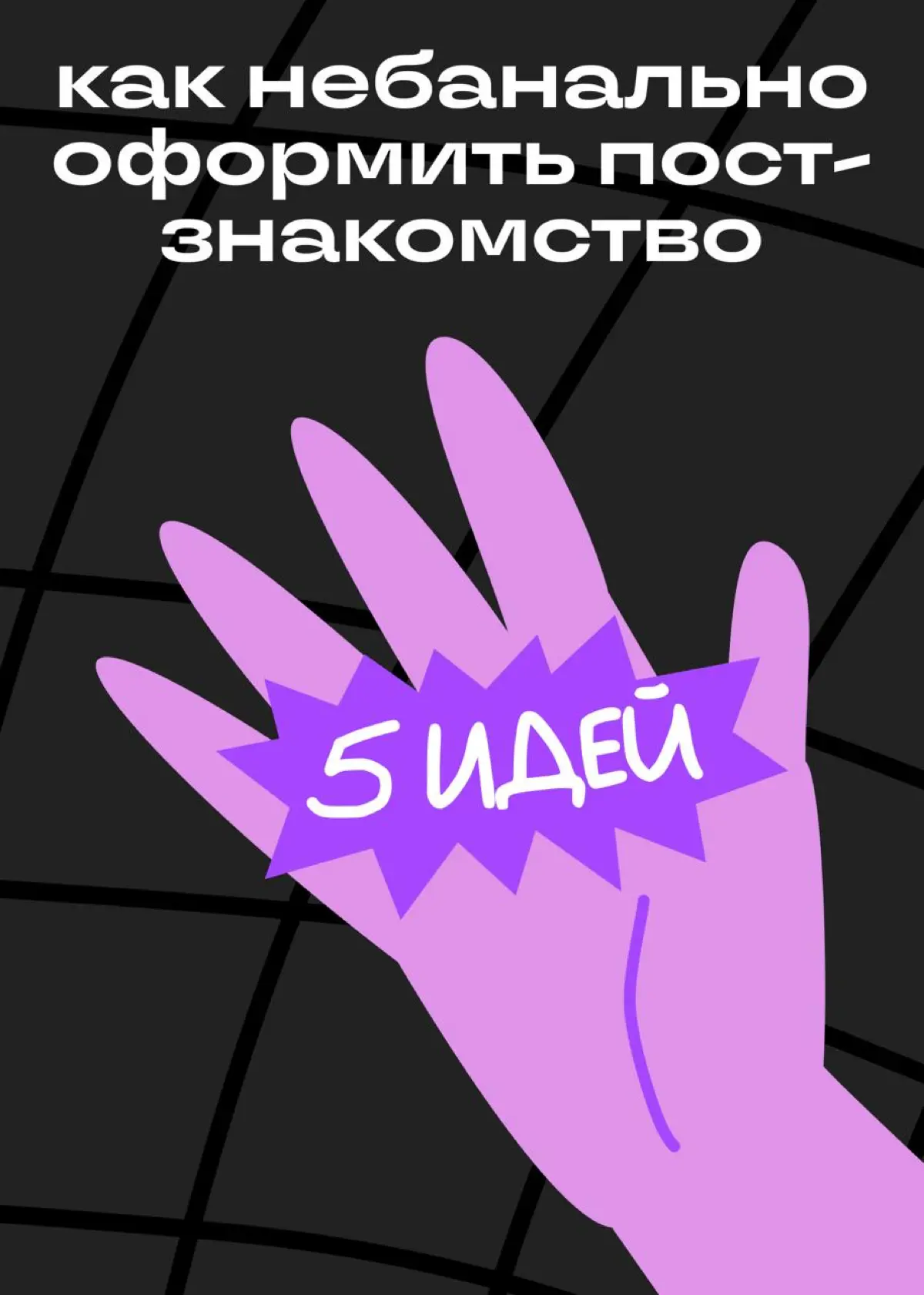 Пять небанальных способов рассказать о себе в Сетке | Сетка — социальная сеть от hh.ru