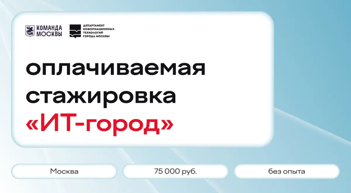 оплачиваемая стажировка «ИТ-город» в Правительстве Москвы
что нужно делать:
— погружаться в профессию под руководством опытного наставника;
— работать над цифровыми проектами, которыми пользуются милл... | Сетка — социальная сеть от hh.ru