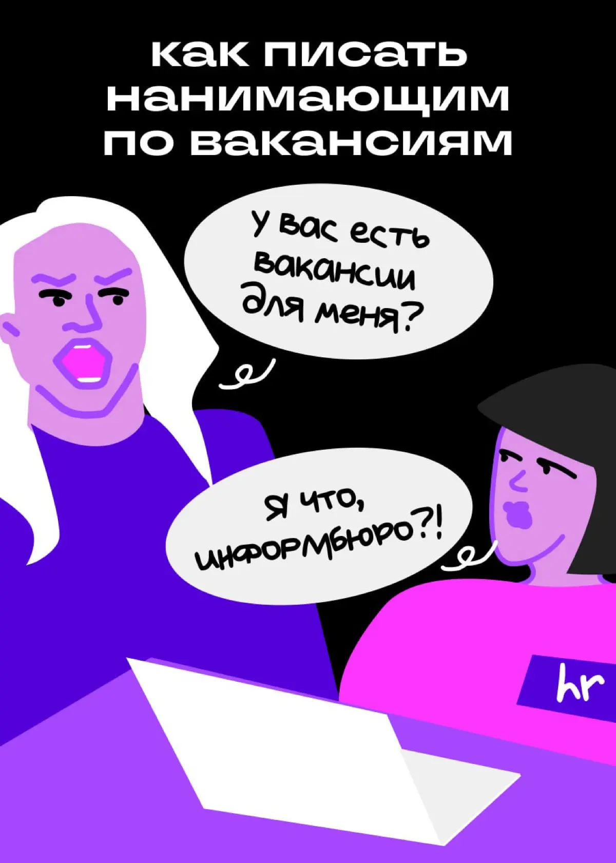 Как написать нанимающему по вакансии в Сетке | Сетка — социальная сеть от hh.ru