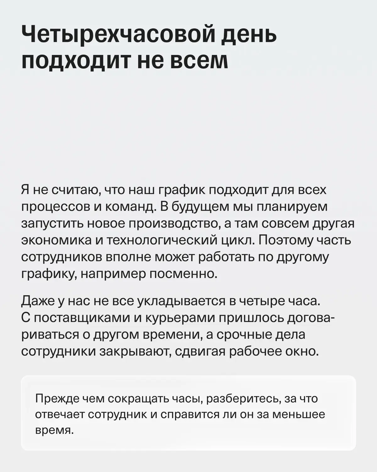 Сократили рабочий день до четырех часов — выручка выросла | Сетка — социальная сеть от hh.ru