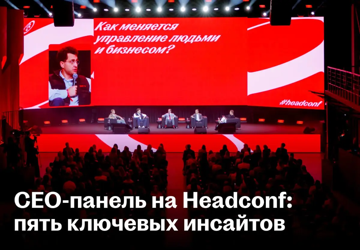 ✅ Обсудили с CEO Северстали, Магнита, Циана и EMC тенденции в развитии бизнеса
На Headconf 2026 Дмитрий Сергиенков провёл панельную дискуссию с гендиректорами одних из крупнейших компаний страны | Сетка — социальная сеть от hh.ru