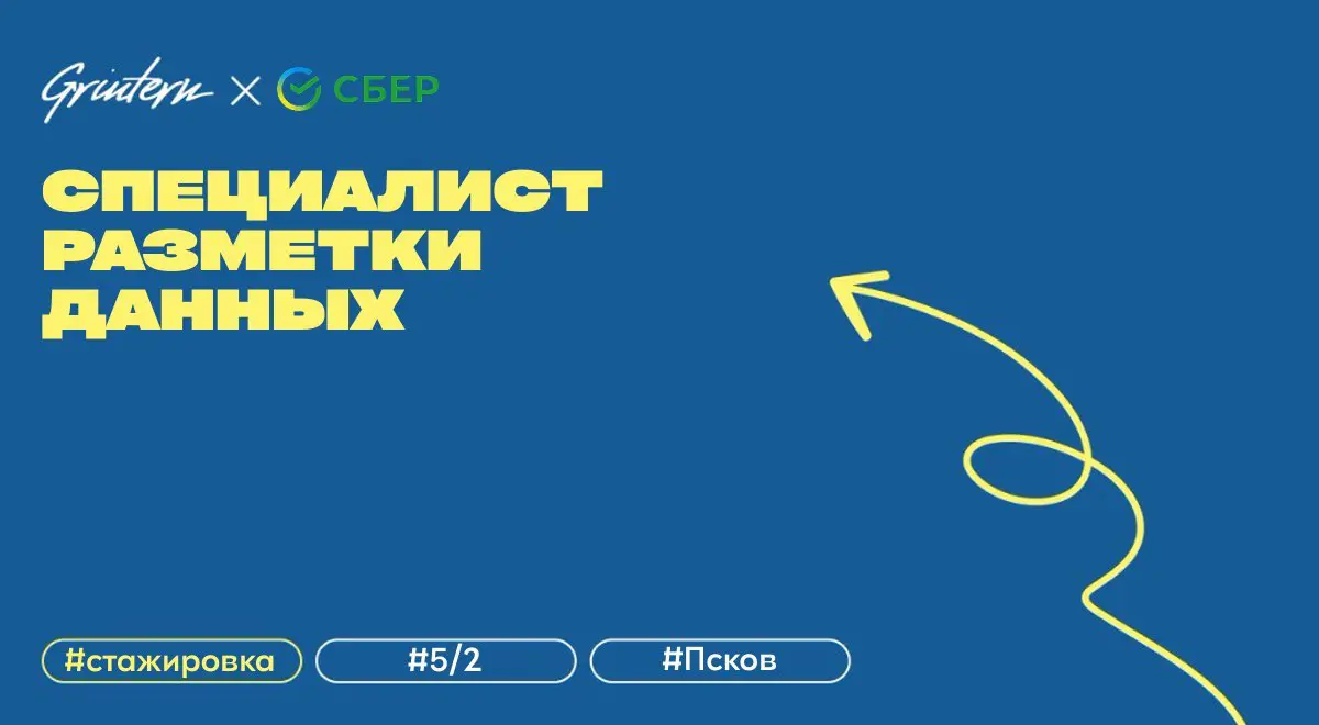 специалист разметки данных в Сбер
что нужно делать:
— оценивать запросы пользователей и ответы модели с точки зрения безопасности;
— проверять стиль, грамматику и достоверность фактов в ответах модели... | Сетка — социальная сеть от hh.ru